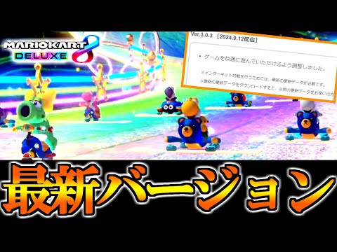 緊急アプデ！？『最新バージョン(ver3.0.3)』で遊んでみた結果ｗｗｗｗｗ【マリオカート8デラックス】# 1890