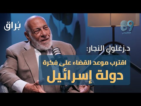 حوار خاص مع د. زغلول النجار.. من الطفولة والاعتقال إلى تأملات في الملحمة الكبرى وزمن الفتن