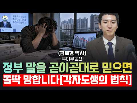 정부 말을 곧이곧대로 믿으면 쫄딱 망합니다[각자도생의 법칙](투미 김제경소장)