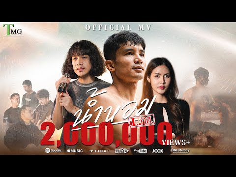 น้ำหอม - วงL.กฮ. | TMG RECORD OFFICIAL MV