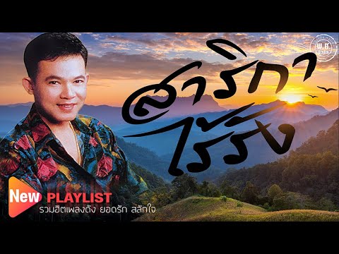 รวมฮิต เพลงดัง | ยอดรัก สลักใจ | พ.ศ.มิวสิค #สาริกาไร้รัง #พระรถเมรี #หนุ่มนาบ้ารัก