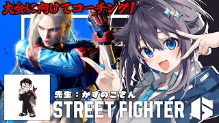 【ストリートファイター6】練習するぞい～！ #KZHCUP_RUMBLE 【にじさんじ／空星きらめ】