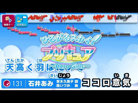 【カラオケ】ひろがるスカイ！プリキュア ～Hero Girls～ / 石井あみ 練習用製作カラオケ【複數キー収録】― TVアニメ主題歌