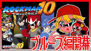 【実況】ロックマン10やる！ブルース編【#ロックマン】