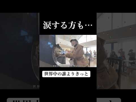 【溢れる涙...】ストリートピアノで中山美穂さん『世界中の誰よりきっと』を弾いたら通行人の方が...