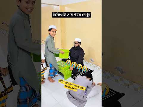 ছাত্র তুমি যদি  টিচার কে এভাবে ধাক্কা না মারতে ওস্তাদ তোমাকে এভাবে ফেলে দিত না।##shorts #trending
