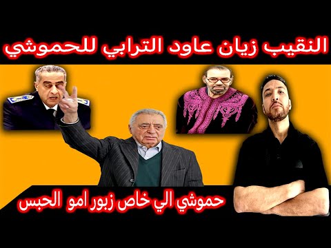 زكرياء مومني | حموشي حول المخابرات لكباريه وعيّن الشيخات والغلمان يدافعوا عليه