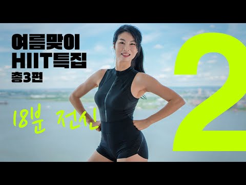 여름맞이 특집 시리즈 - HIIT 18분 전신 근력 유산소 2편