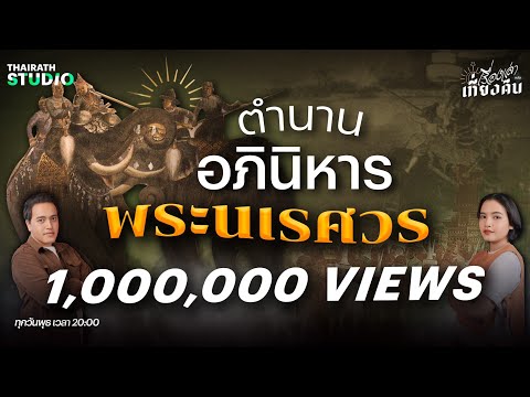 ตำนานพระนเรศวรคาบดาบปีนค่าย ยิงปืนข้ามแม่น้ำและชนะยุทธหัตถีตัวต่อตัว | เรื่องเล่าหลังเที่ยงคืน EP.21