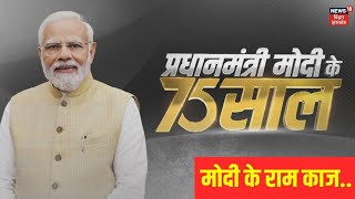 PM Modi Special Series : मोदी के राम काज.. , PM मोदी की स्पेशल सीरीज | PM Modi Series | EP 23