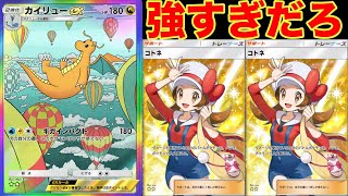技を連発で撃てるコトネ型カイリューデッキが強すぎる