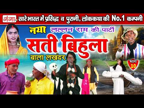 भोजपुरी लोक कथा -सती बिहुला बाला लखंदर(भाग-10)-Sati Bihula -Lalan Ram Ki Nautanki -Bhojpuri Lokkatha