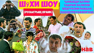 РОЗЫГРЫШ/ПРАНК, бо иштироки Ҷамшеди Ҳалим,Ташриф Халилов, Меҳрубони Равшан ва Баҳодури Ғаффорзод.
