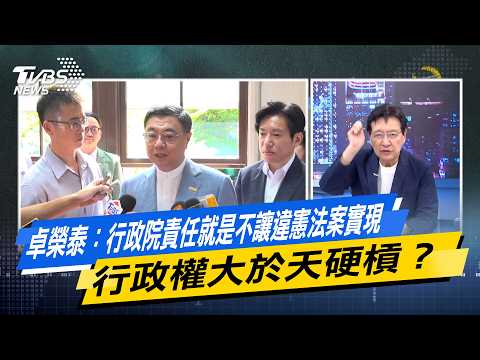 卓榮泰：行政院責任就是不讓違憲法案實現 行政權大於天硬槓？ 【#今日精華搶先看】少康戰情室 20260819｜#林秉宥 #葉慶元 #尹乃菁 #翁曉玲 #游淑慧 #陳偉杰