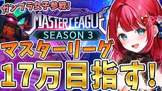 【Gジェネ】ガンプラ女子参戦✨マスターリーグシーズン3きちゃ🎉ほぼ無課金が17万目指してやるぞ～！【女性実況/SDガンダムGジェネレーション