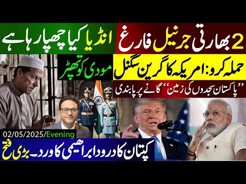 دو بھارتی جرنیل فارغ : انڈیا کیا چھپا رہا ہے؟ | کپتان کا درود ابراھیمی کا ورد | بڑی فتح