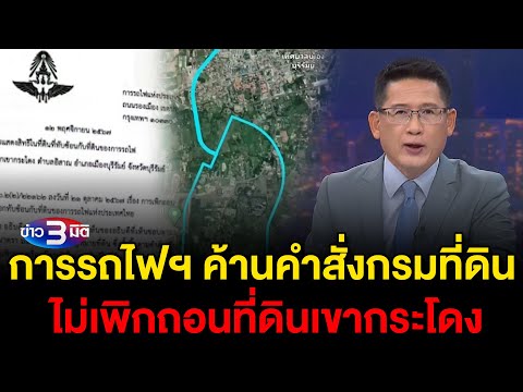 ข่าว3มิติ 14 พฤศจิกายน 2567 l การรถไฟฯ ค้านคำสั่งกรมที่ดิน ไม่เพิกถอนเขากระโดง