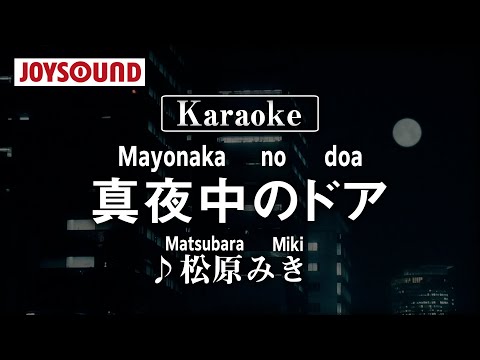 【karaoke】Mayonaka no doa(真夜中のドア)/Matsubara Miki(鬆原みき)【JOYSOUND】