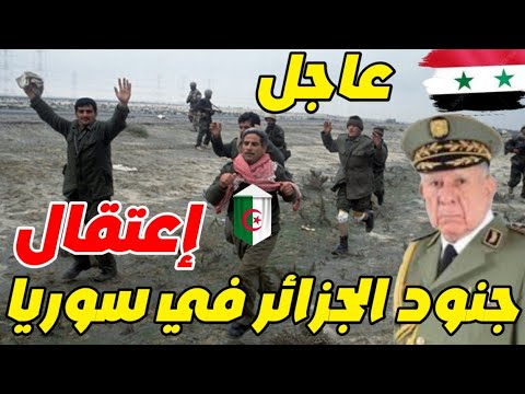 🔴🔴🔴 خبر عاجل الجزائر ترفض الإعتراف باعب السوري تبون لا نعترف إلا بنظام بشار الأسد 😱😱😱