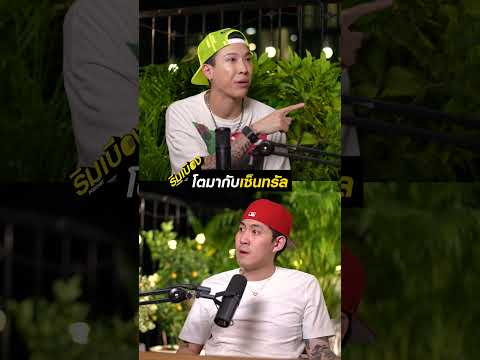 ใช้ชีวิตบนเซ็นทรัล  #4million #gunsmile #ริมเบียงpodcast #pokmindset
