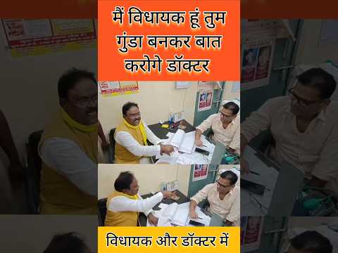 गाजीपुर जखनिया के विधायक ने डॉक्टर को कहा गुंडा वीडियो वायरल #vairalvideo #shortvideo #news #shorts