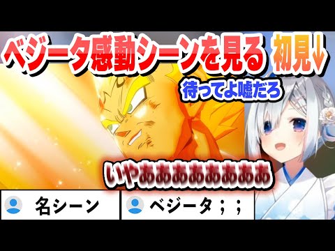 ベジータ感動の名シーンを見た初見かなたの反応【天音かなた/ホロライブ/切り抜き】