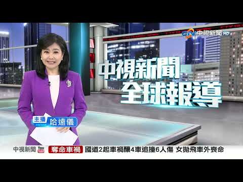 20250703 1900 中視新聞全球報導