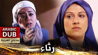 رثاء - فيلم تركي مدبلج للعربية