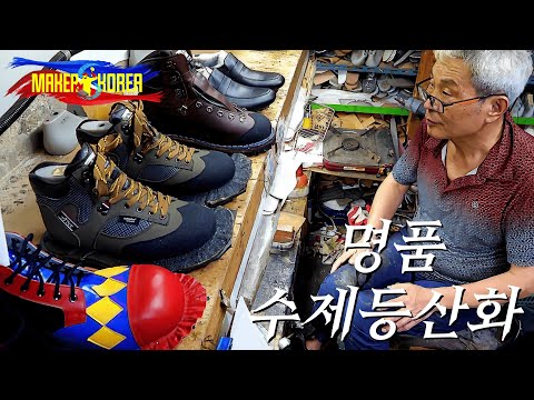 천번의 손길! 수제 등산화를 만드는 과정. 88년 역사를 자랑하는 ’송림수제화‘