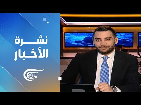 نشرة العاشرة صباحاً | 2025-02-09