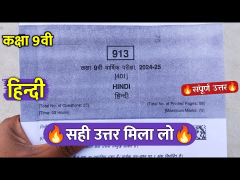 🔥class 9th hindi varshik real paper solution 2025 || 🥳कक्षा 9वी हिंदी वार्षिक परीक्षा का पेपर 2025