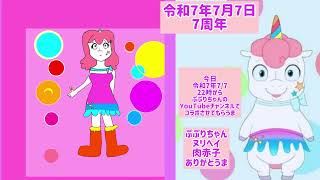 令和7年7月7日7周年ルンルンルンルンルーン🎵