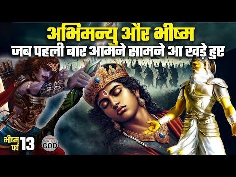 अभिमन्यु और भीष्म का पहला युद्ध | Bhishma Vs Abhimanyu | Ep. 13