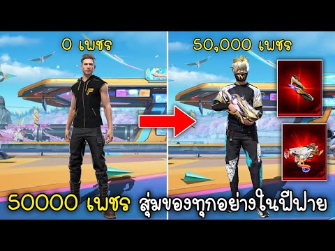 Free Fire สุ่มของทุกอย่างในฟีฟายด้วยงบ 50,000 เพชร!!
