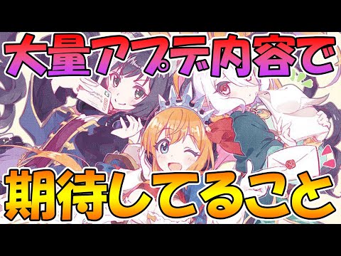 【プリコネR】１１.１２月の大量アプデでみんなが期待していることまとめました【アップデート】