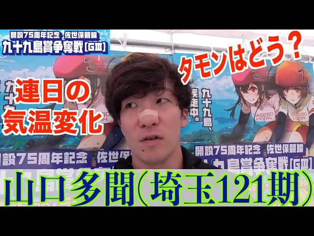 【佐世保競輪・GⅢ九十九島賞争奪戦】山口多聞「初手は想定外でしたが」
