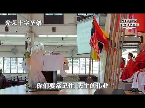 光荣十字圣架 答唱咏-你们要常记住 天主的伟业