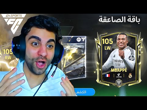 كسبت امبابي اوفر 105 🇫🇷 هكرت الحظ بأسهل طريقة 🔞🔥