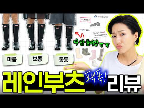 레인부츠🌧 요즘 예쁜 장화 / 체형별 전격 비교 (사이즈, 무게. 착화감 체크해드려요)