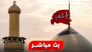 بث مباشر العتبة الحسينية المقدسة | 21 ذو القعدة