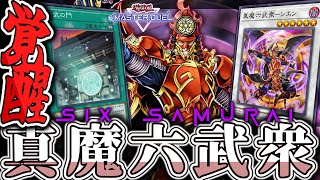 【遊戯王マスターデュエル】 圧倒的超展開で時間との闘いへ！ 『六武衆』 【ゆっくり解説】