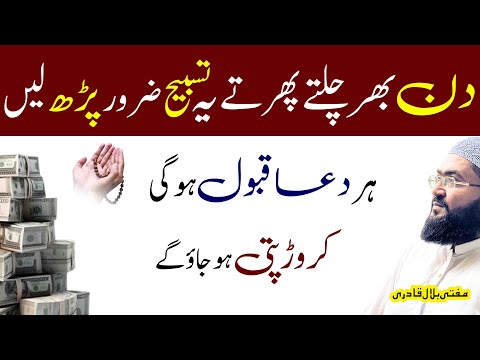 din barh ye tasbih parhein crorepati ho jao ge | wazifa for money | rohani book | mbq