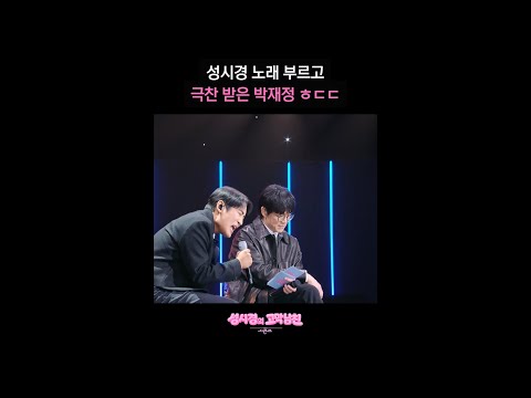 성시경 노래 부르고 극찬 받은 박재정 ㅎㄷㄷ [더 시즌즈-성시경의 고막남친] | KBS 방송