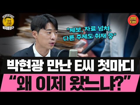 뉴스토마토 박현광기자 만난 E씨 첫마디 "왜 이제 왔느냐?" (20241004 금요일 클립) 박현광 김성완 강성필 오윤혜