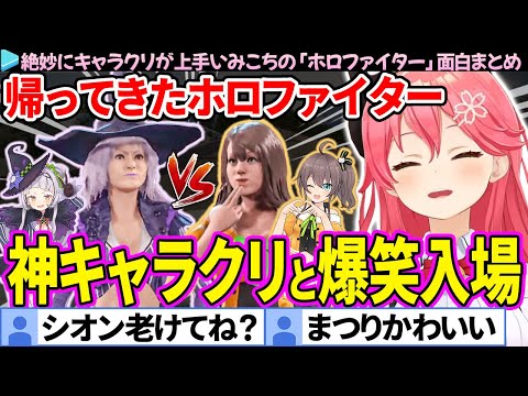 【面白まとめ】ちょい老けシオンと可愛いまつりを作ったみこちの「ホロファイター」ここすき総集編【さくらみこ/ホロライブ切り抜き】