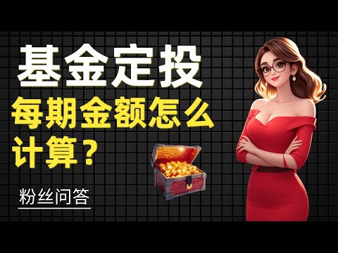 基金定投每期投多少？一个公式破解定投金额焦虑症！