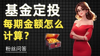 基金定投每期投多少？一个公式破解定投金额焦虑症！