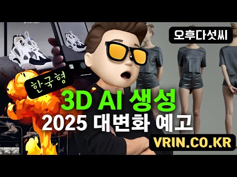 충격! AI 시대 3D 실직?! 이제 사진만 찍으면 끝?! 3D AI 공간컴퓨팅 혁신 서비스 대공개! | VRIN 리뷰 🔥 | 오후다섯씨 | 오후다섯씨