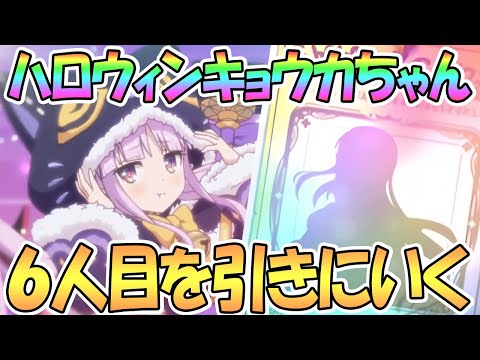 【プリコネ】6人目のハロウィンキョウカちゃん出るまでガチャ回す！【プリンセスコネクト！Re:Dive】