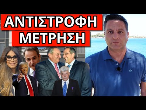 ΕΣΒΗΣΕ ΤΟΝ ΚΥΡΙΑΚΟ με μήνυμα Τραμπ κι έρχεται Ελλάδα, φτιάχνουν κόμμα